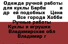 Одежда ручной работы для куклы Барби Barbie и др. ей подобных › Цена ­ 600 - Все города Хобби. Ручные работы » Куклы и игрушки   . Владимирская обл.,Владимир г.